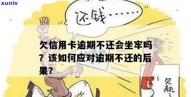 信用卡逾期还款会导致什么后果？欠款如何处理以避免坐牢？