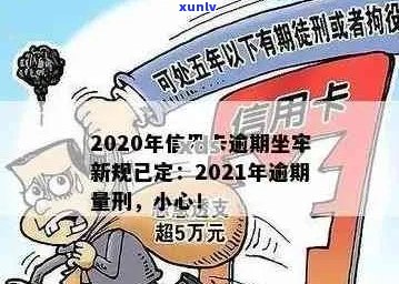 信用卡逾期坐牢了还要还吗？2020年新规已定，老哥们注意了！