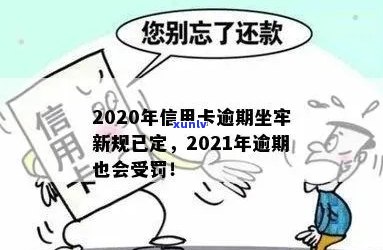 信用卡逾期坐牢了还要还吗？2020年新规已定，老哥们注意了！