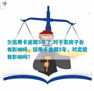 三年信用卡未偿还：对房产销售可能产生哪些影响？