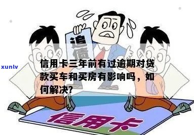 三年信用卡未偿还：对房产销售可能产生哪些影响？