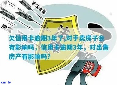 三年信用卡未偿还：对房产销售可能产生哪些影响？