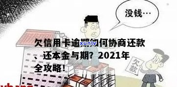 欠信用卡逾期3年：能否协商还款分期还本金？