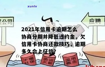 欠信用卡逾期3年：能否协商还款分期还本金？