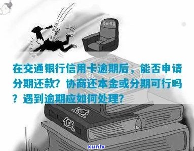 欠信用卡逾期3年：能否协商还款分期还本金？