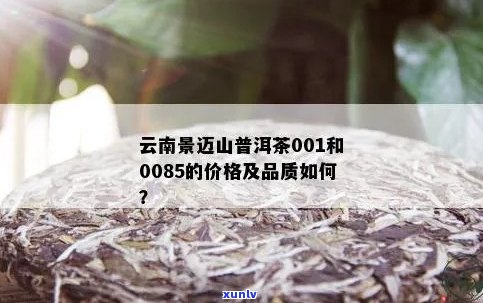 云南景迈山普洱茶茶怎么样？357克价格多少？001和2020年的价格是多少？