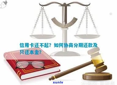 欠信用卡逾期3年：能否协商还款分期还本金？