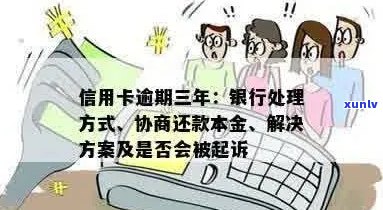 信用卡逾期3年仍未偿还本金？全面解决方案和应对策略！