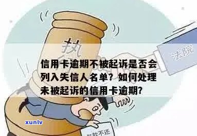 信用卡逾期3年未还款，如何查询是否被列入执行名单及相关处理建议