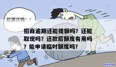 招商逾期贷款后，是否还能申请到临时额度？