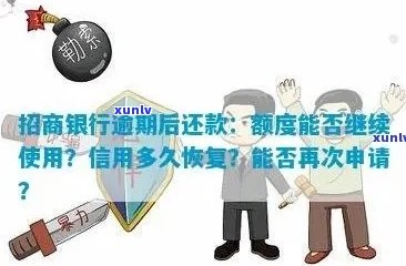 招商银行临时额度逾期解决 *** 及影响分析