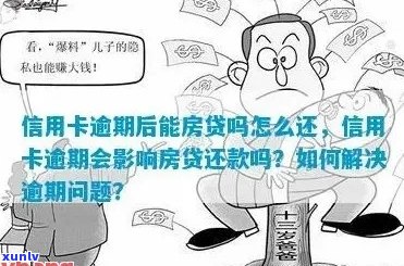 信用卡逾期还款后，对房贷的影响与解决方案