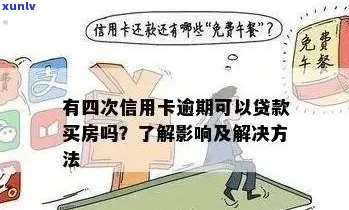 信用卡逾期还款后，对房贷的影响与解决方案