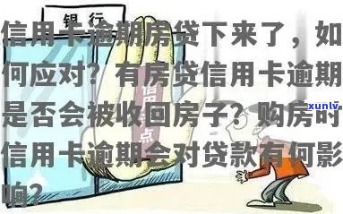 信用卡逾期房贷还了怎么办：解决 *** 和注意事项