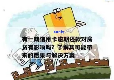 信用卡逾期房贷还了怎么办：解决 *** 和注意事项