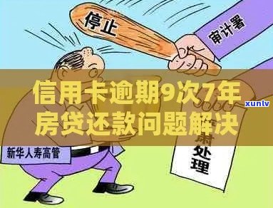 标题建议：关于房贷和信用卡逾期的全面解决策略与建议