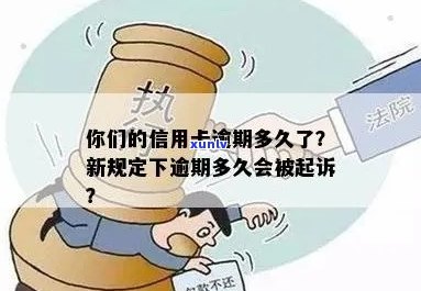 信用卡逾期多久会注销账号：新规定下，逾期多久会被起诉？