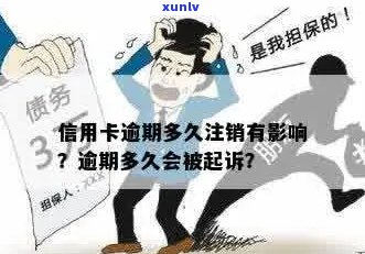 信用卡逾期多久会注销账号：新规定下，逾期多久会被起诉？