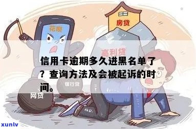 信用卡逾期黑名单生成时间：揭秘超过多久会被列入信用黑名单