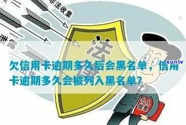 信用卡逾期黑名单生成时间：揭秘超过多久会被列入信用黑名单