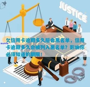 信用卡逾期黑名单生成时间：揭秘超过多久会被列入信用黑名单