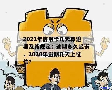 2021年信用卡逾期几天上与处罚标准