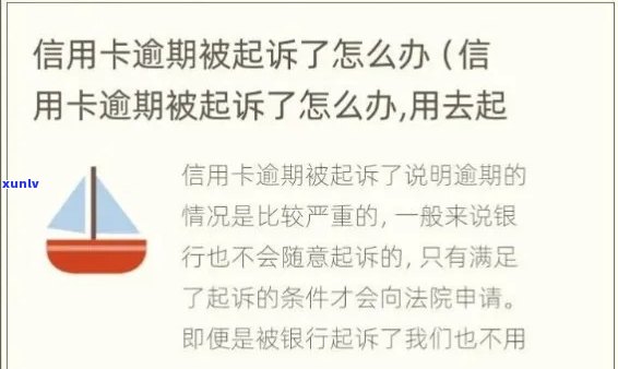 信用卡逾期还款新规定详解：逾期多久会被起诉？如何避免法律纠纷？