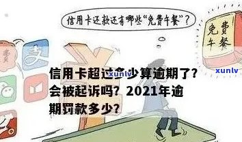 2021年信用卡逾期几天上与处罚标准