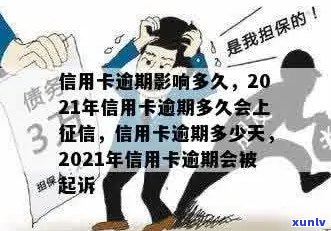 2021年信用卡逾期几天上与处罚标准