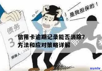 信用卡逾期记录消除的可能性及 *** ，现在是否还有机会？