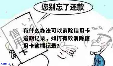 信用卡逾期记录消除的可能性及 *** ，现在是否还有机会？