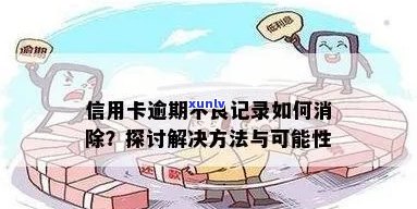 信用卡逾期记录消除的可能性及 *** ，现在是否还有机会？