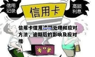 逾期信用卡的影响及处理 *** ：是否还能继续使用？