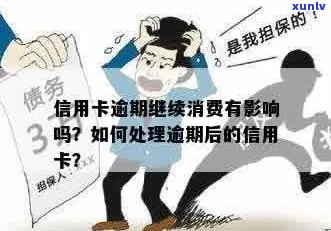 逾期信用卡的影响及处理 *** ：是否还能继续使用？