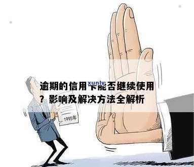 逾期信用卡的影响及处理 *** ：是否还能继续使用？