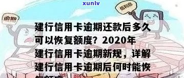 建行信用卡逾期还款后的影响及恢复使用时间