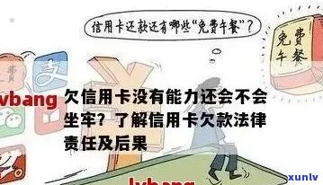 欠信用卡逾期确实没能力还怎么办？刑事责任与牢狱之灾是否在等待？