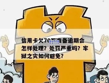 欠信用卡逾期确实没能力还怎么办？刑事责任与牢狱之灾是否在等待？