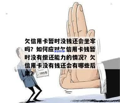 欠信用卡逾期确实没能力还怎么办？刑事责任与牢狱之灾是否在等待？