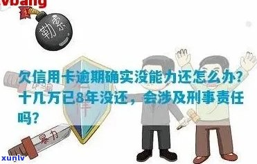 欠信用卡逾期确实没能力还怎么办？刑事责任与牢狱之灾是否在等待？