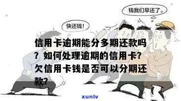 曾国生信用卡逾期：如何解决？逾期后果、还款攻略一网打尽！