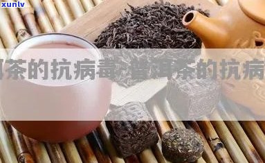 普洱茶是否具有抗乙肝病的活性？