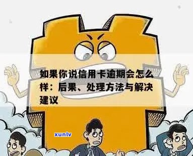 如果信用卡逾期会怎么样：处理 *** 与后果