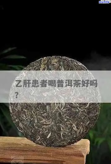 喝普洱茶对乙肝病有好处吗？