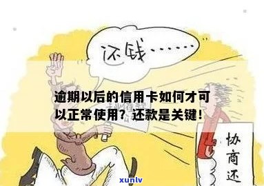 逾期还款后，信用卡是否依然可用？了解这些关键信息！