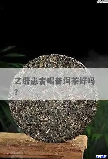 普洱茶对乙肝好吗：效果、影响及适宜饮用