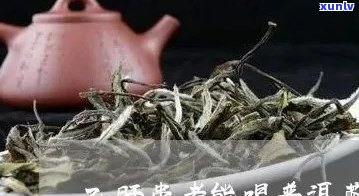 普洱茶对乙肝好吗：效果、影响及适宜饮用