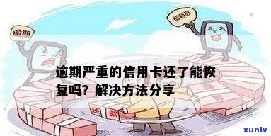 信用卡逾期还能恢复吗