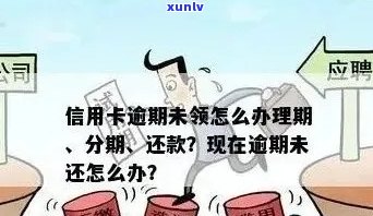 信用卡大面积逾期怎么处理：7个有效策略帮您解决逾期问题