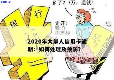 信用卡大面积逾期怎么处理：7个有效策略帮您解决逾期问题